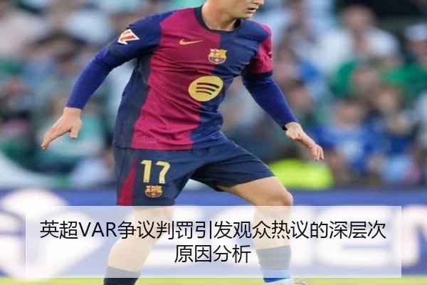 英超VAR争议判罚引发观众热议的深层次原因分析