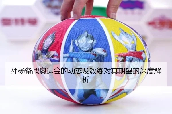 孙杨备战奥运会的动态及教练对其期望的深度解析